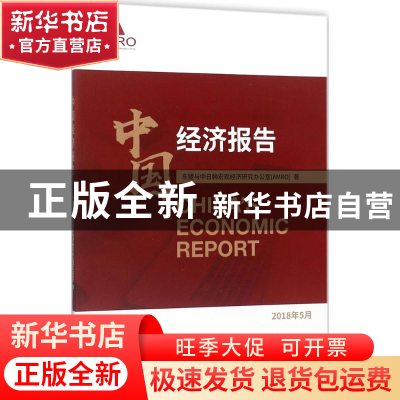 正版 中国经济报告 东盟与中日韩宏观经济研究办公室(AMRO)著 经