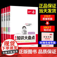 2024版一本初中基础知识大盘点 小四门政治历史地理生物语文数学英语中考必刷题小4门复习资料 七八九年级通用初一二三辅导