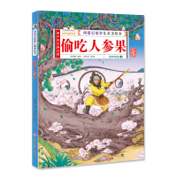 音像西游记故事儿童美绘本 偷吃人参果 精装张世超