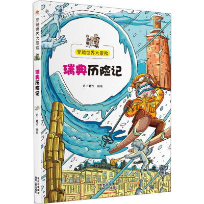 醉染图书瑞典历险记9787221114532