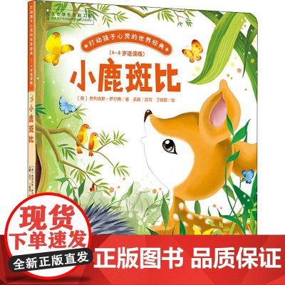 小鹿斑比 中国少年儿童出版社 (奥)费利克斯·萨尔腾 著