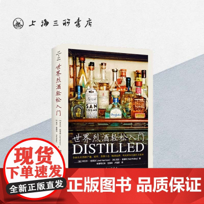 世界烈酒轻松入门 上海三联书店 9787542665898