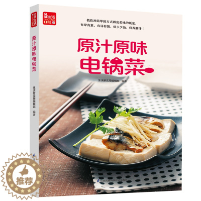 [醉染正版]原汁原味电锅菜 菜谱书家常菜大全食谱书籍美食家常做法做菜蒸菜烹饪煲汤卤味厨师甜品做饭卤菜炒菜料理养生汤学做菜