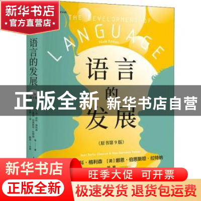 正版 语言的发展 [美]琼·伯科·格利森(Jean Berko Gleason)[美]