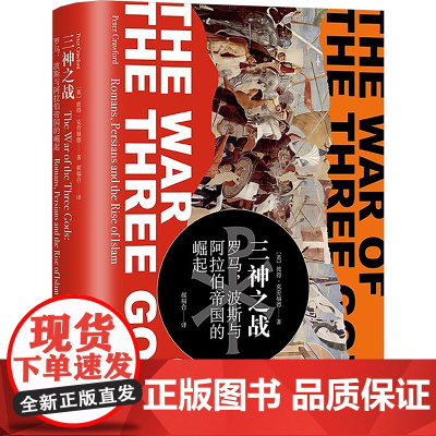 三神之战 罗马,波斯与阿拉伯帝国的崛起 (英)彼得· 社科 外国历史 历史知识读物