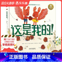 [正版] 成长启蒙儿童绘本自我认知睡前故事书幼儿园3-6岁阅读国外引进经典书籍这是我的!学前性格情商培养0-3岁低幼读物