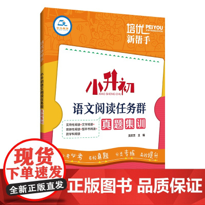 2024适用培优新帮手小升初语文阅读任务群真题集训六年级小学语文复习阅读理解专项训练文学名著阅读真题小考必考名校真题分类