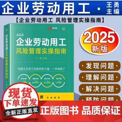 [2025 新书]企业劳动用工风险管理实操指南 王勇主编 法律出版社