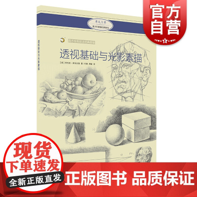 透视基础与光影素描 西方绘画技法经典教程 艺术绘画 美术进程 上海书画出版社