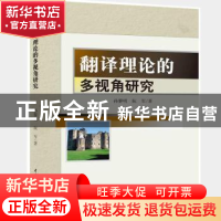 正版 翻译理论的多视角研究 孙黎明,阮军著 中国水利水电出版社