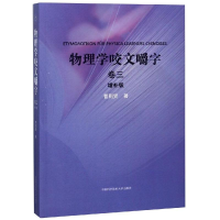醉染图书物理学咬文嚼字:卷三9787312046605