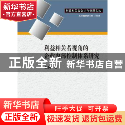 正版 利益相关者视角的企业内部控制体系研究 赵爽 中国财政经济
