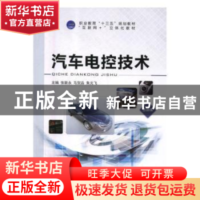 正版 汽车电控技术 张新永,马贺品,朱元飞 中航出版传媒有限责任