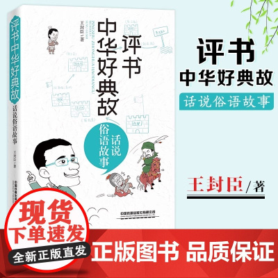 评书中华好典故 话说俗语故事 王封臣 正版书籍小说书 店 中国铁道出版社有限公司
