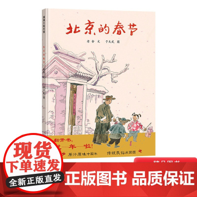 中华传统节日系列绘本童书北京的春节打灯笼硬壳精装图画书老舍著绘本中国传统回老家过年绘本适合3岁以上亲子课外阅读正版童书