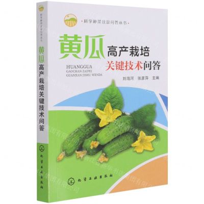 [N]黄瓜高产栽培关键技术问答/科学种菜致富问答丛书-9787122356642