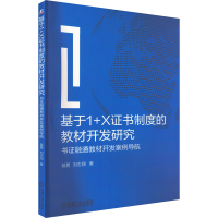 [M]基于1+X证书制度的教材开发研究 书证融通教材开发案例导航-9787111717188