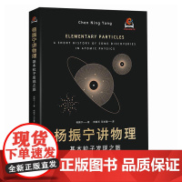 精装 杨振宁讲物理 基本粒子发现之旅 物理学研究的本质问题 粒子物理学领域早期的重要发现与详细过程 宇称守恒问题介绍书