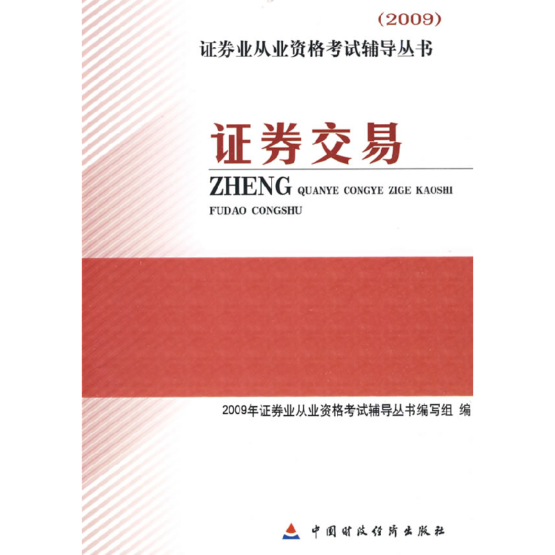 正版新书]证券交易:2009证券业从业资格考试辅导丛书《2009年证