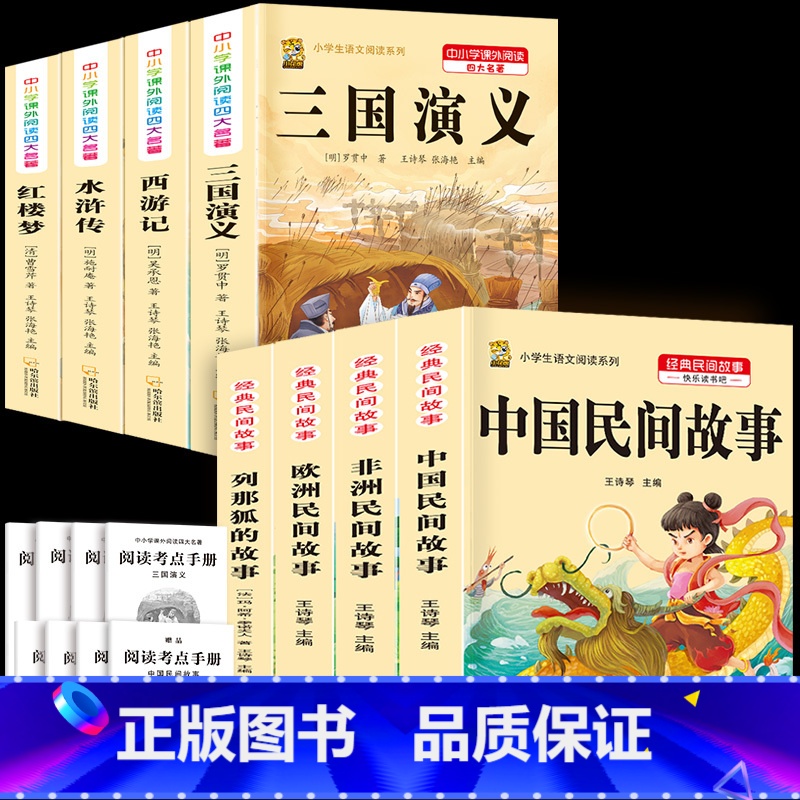 五上4本+四大名著4本+考点8本 [正版]中国民间故事五年级上册必读的课外书列那狐的故事快乐读书吧全套老师阅读狐狸田螺姑