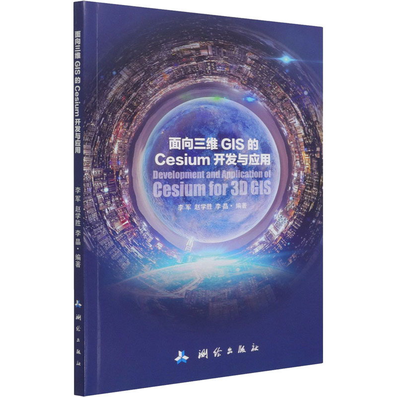 音像面向三维GIS的Cesium开发与应用作者