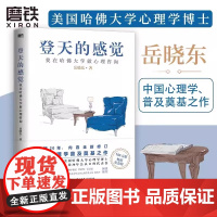 登天的感觉 我在哈佛大学做心理咨询 2023版 岳晓东著版书籍 成长心理学磨铁图书正版书籍 自控力乌合之众