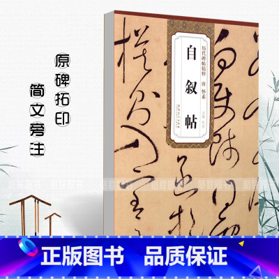 [正版]满2件减2元唐怀素自叙帖历代碑帖精粹 简体旁注杜浩草书碑帖毛笔字帖唐代名家书法临摹成人练字帖