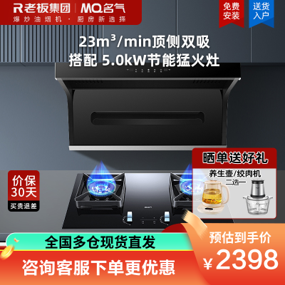 老板集团出品 名气(MQ)25m³烟灶套餐抽油烟机7字型家用顶侧双吸变频油烟机A5508搭配5.0kW猛火灶B510A
