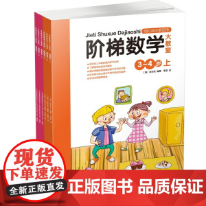 阶梯语文、数学大教室(3-4岁,套装全6册)