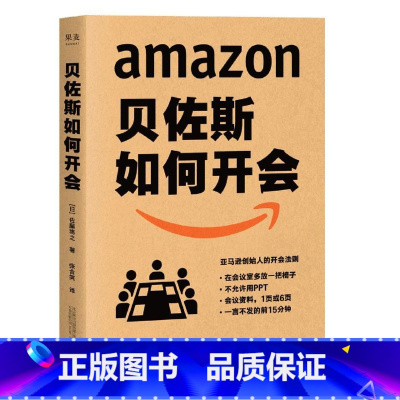 [正版]贝佐斯如何开会 佐藤将之 亚马逊高效开会方法论 实用开会手册 提高工作效率 企业管理 时间管理 9787547