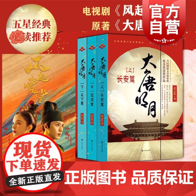 大唐明月上中下共3册套装蓝云舒著 古力娜扎许魏洲主演同名电视剧 大唐风貌武周夺唐情感唐朝历史长篇历史小说书正版