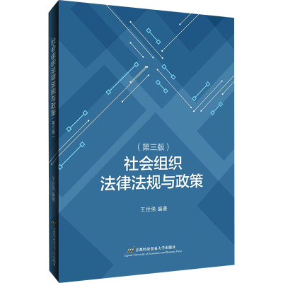 [M]社会组织法律法规与政策(第3版)-9787563832767