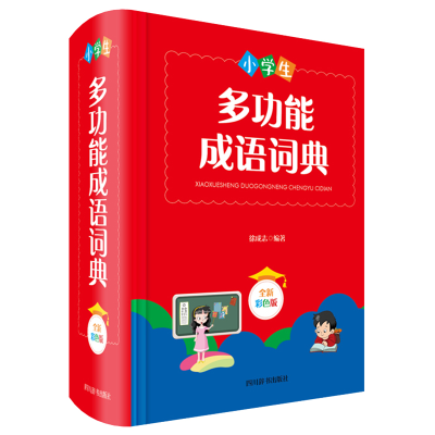 醉染图书小学生多功能成语词典(全新彩色版)9787557906498