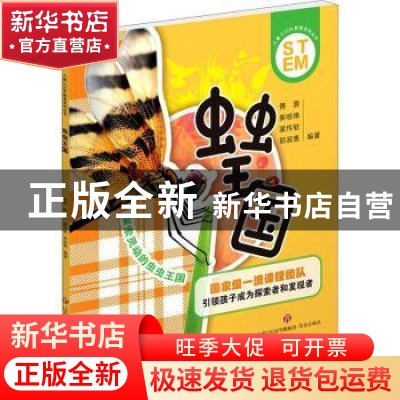 正版 虫虫王国/儿童STEM教育系列丛书 编者:傅晨//秦晓琳//蒲传敏