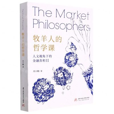 [N]牧羊人的哲学课(人文视角下的金融真相Ⅱ)-9787568081252