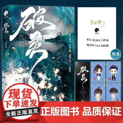 破灵(限量特签版,高智商医学女博士VS富二代探险家的西南惊险之旅) 香菇酱 成都时代出版社 正版书籍