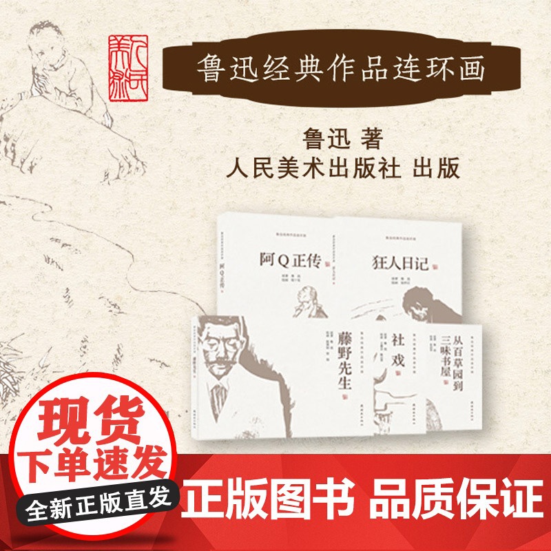 鲁迅经典作品连环画 全五册任选 从百草园到三味书屋 社戏 藤野先生 狂人日记 阿Q正传 鲁迅原著 连环画出版社正版书籍包