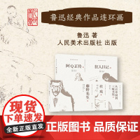 鲁迅经典作品连环画 全五册任选 从百草园到三味书屋 社戏 藤野先生 狂人日记 阿Q正传 鲁迅原著 连环画出版社正版书籍包
