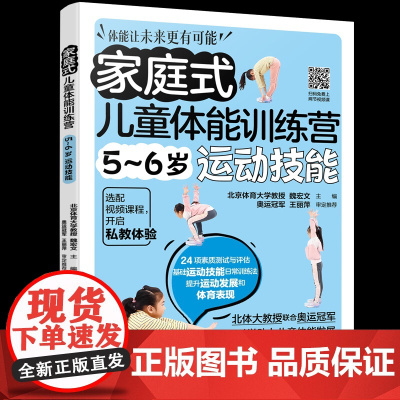 家庭式儿童体能训练营 5~6岁运动技能魏宏文 主编 著化学工业出版社9787122470850保健/心理类书籍/家庭医