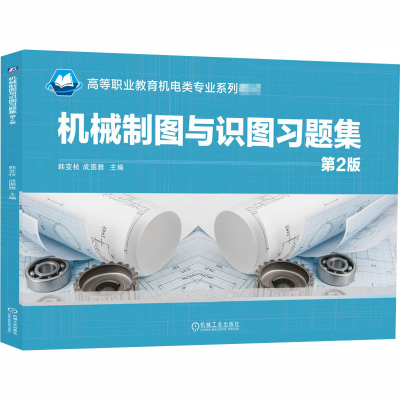 醉染图书机械制图与识图习题集 第2版9787111660743