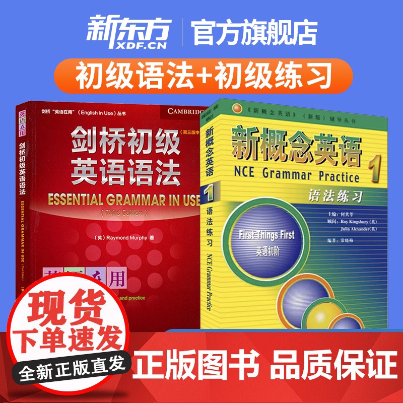新东方正版!新概念英语1语法练习+剑桥初级英语语法(第三版中文版)教程在用丛书中考作文初中初一大全七年级初阶外研社