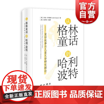 从格林童话到哈利·波特:童话故事与儿童文学研究新论