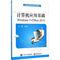 [M]计算机应用基础 Windows 7+Office 2010-9787121267529