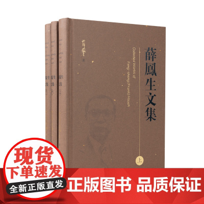 薛凤生文集(全3册)(美)薛凤生 著 杨亦鸣 整理 16开精装 语言学 音韵学 现代汉语 古汉语 凤凰出版社店 正版