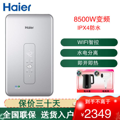 海尔(Haier)即热式电热水器 薄家用扁桶智能AI速热公寓式商住房薄WIFI控制 即开即热DSH-85V3(U1)