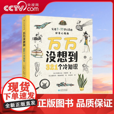 [央视网]万万没想到-321个冷知识 记载321条 冷到哆嗦 知识点的好奇心手册 我们保证每一条都能让你发出 原来如此