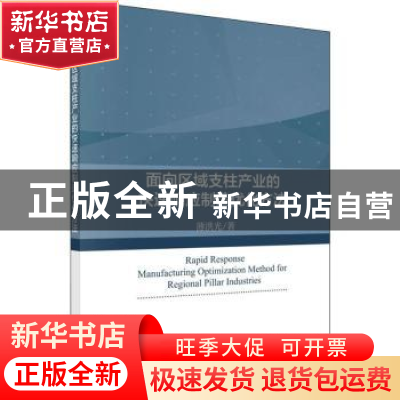 正版 面向区域支柱产业的快速响应制造优化方法 薄洪光,刘晓冰
