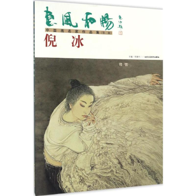 [M]惠风和畅 中国画名家作品集-9787514009361