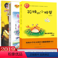 [正版]2019年小学生二年级寒假套装三册 孤独的小螃蟹+霜孩子的画板+精卫填海连环画 少儿童话故事中国儿童文学语文教