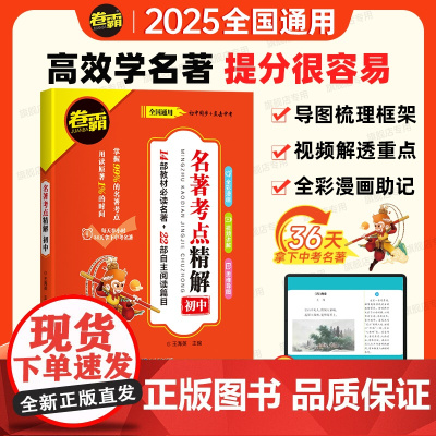 2025版卷霸 初中名著导读考点精解 练阅读名著导读与考点同步解读一本通中考名著考点精练七八九年级阅读中外名著考点